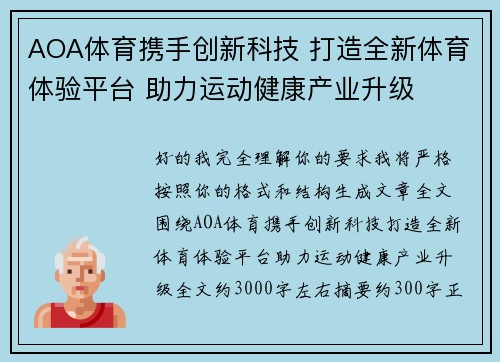 AOA体育携手创新科技 打造全新体育体验平台 助力运动健康产业升级 AOA体育携手创新科技 打造全新体育体验平台 助力运动健康产业升级
