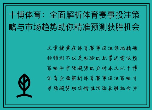 十博体育：全面解析体育赛事投注策略与市场趋势助你精准预测获胜机会