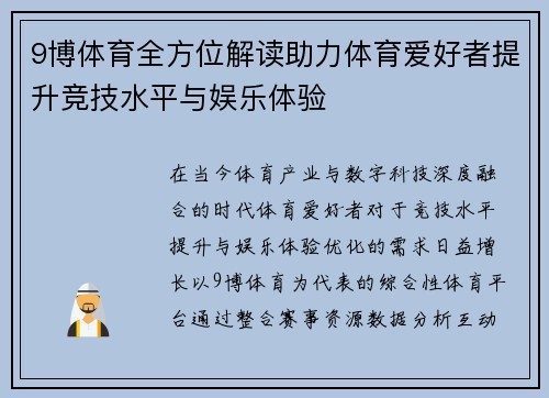9博体育全方位解读助力体育爱好者提升竞技水平与娱乐体验 9博体育全方位解读助力体育爱好者提升竞技水平与娱乐体验