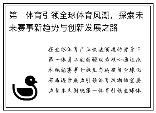 第一体育引领全球体育风潮,探索未来赛事新趋势与创新发展之路 第一体育引领全球体育风潮,探索未来赛事新趋势与创新发展之路