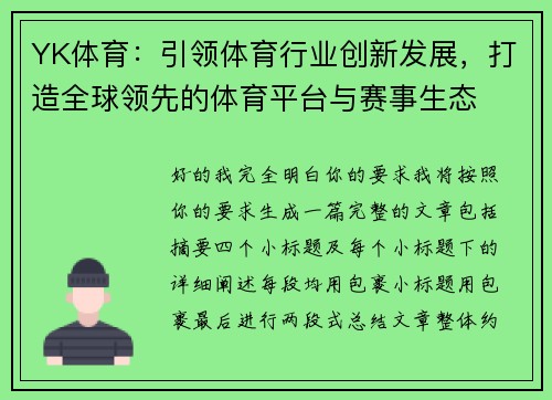YK体育：引领体育行业创新发展，打造全球领先的体育平台与赛事生态