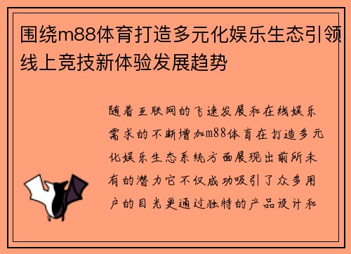 围绕m88体育打造多元化娱乐生态引领线上竞技新体验发展趋势 围绕m88体育打造多元化娱乐生态引领线上竞技新体验发展趋势