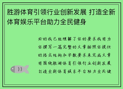 胜游体育引领行业创新发展 打造全新体育娱乐平台助力全民健身 胜游体育引领行业创新发展 打造全新体育娱乐平台助力全民健身