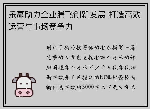 乐赢助力企业腾飞创新发展 打造高效运营与市场竞争力