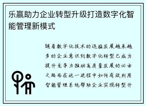 乐赢助力企业转型升级打造数字化智能管理新模式