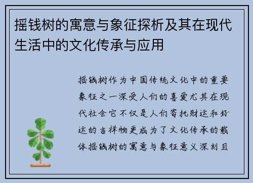 摇钱树的寓意与象征探析及其在现代生活中的文化传承与应用