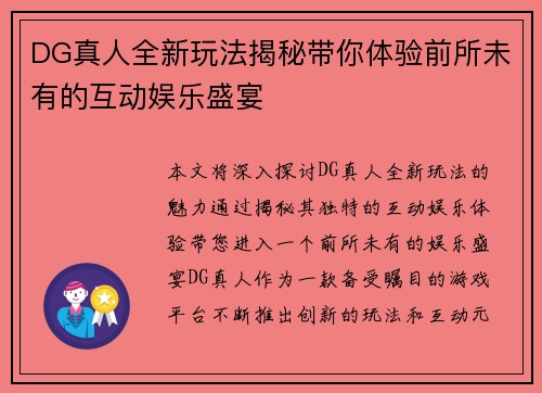 DG真人全新玩法揭秘带你体验前所未有的互动娱乐盛宴