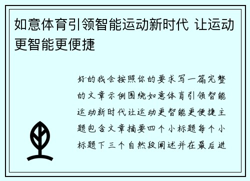 如意体育引领智能运动新时代 让运动更智能更便捷