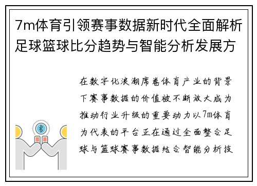 7m体育引领赛事数据新时代全面解析足球篮球比分趋势与智能分析发展方向