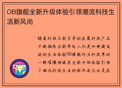 OB旗舰全新升级体验引领潮流科技生活新风尚