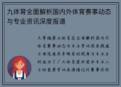 九体育全面解析国内外体育赛事动态与专业资讯深度报道