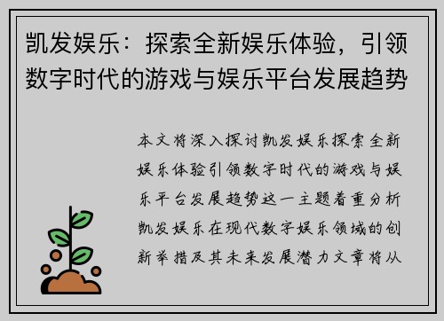 凯发娱乐：探索全新娱乐体验，引领数字时代的游戏与娱乐平台发展趋势