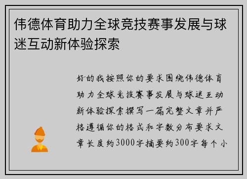 伟德体育助力全球竞技赛事发展与球迷互动新体验探索