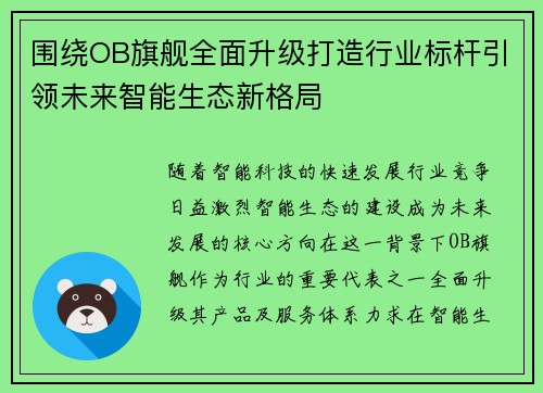 围绕OB旗舰全面升级打造行业标杆引领未来智能生态新格局