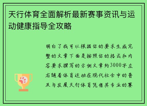 天行体育全面解析最新赛事资讯与运动健康指导全攻略 天行体育全面解析最新赛事资讯与运动健康指导全攻略