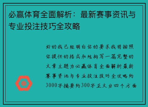 必赢体育全面解析：最新赛事资讯与专业投注技巧全攻略