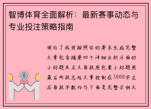 智博体育全面解析：最新赛事动态与专业投注策略指南