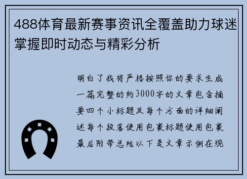 488体育最新赛事资讯全覆盖助力球迷掌握即时动态与精彩分析