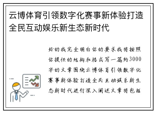 云博体育引领数字化赛事新体验打造全民互动娱乐新生态新时代