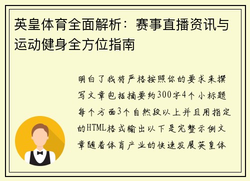 英皇体育全面解析：赛事直播资讯与运动健身全方位指南