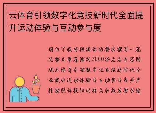 云体育引领数字化竞技新时代全面提升运动体验与互动参与度