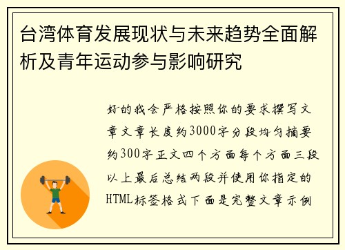 台湾体育发展现状与未来趋势全面解析及青年运动参与影响研究