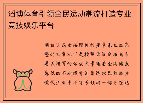 滔博体育引领全民运动潮流打造专业竞技娱乐平台 滔博体育引领全民运动潮流打造专业竞技娱乐平台