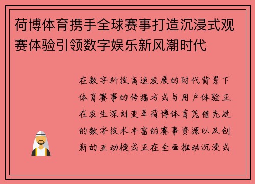 荷博体育携手全球赛事打造沉浸式观赛体验引领数字娱乐新风潮时代