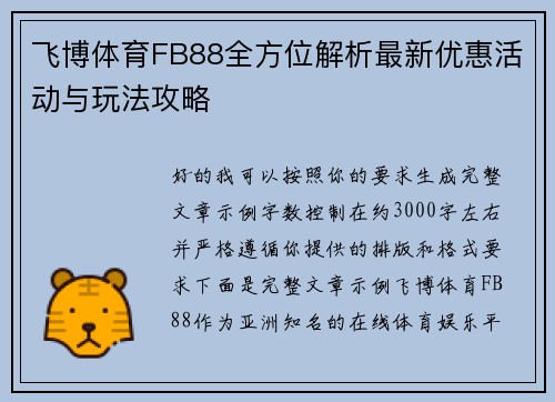 飞博体育FB88全方位解析最新优惠活动与玩法攻略 飞博体育FB88全方位解析最新优惠活动与玩法攻略