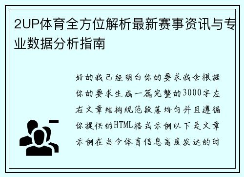 2UP体育全方位解析最新赛事资讯与专业数据分析指南 2UP体育全方位解析最新赛事资讯与专业数据分析指南