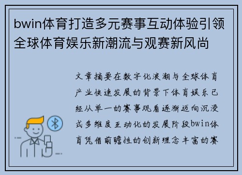 bwin体育打造多元赛事互动体验引领全球体育娱乐新潮流与观赛新风尚