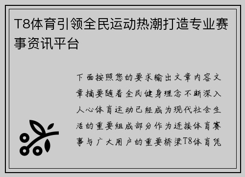 T8体育引领全民运动热潮打造专业赛事资讯平台