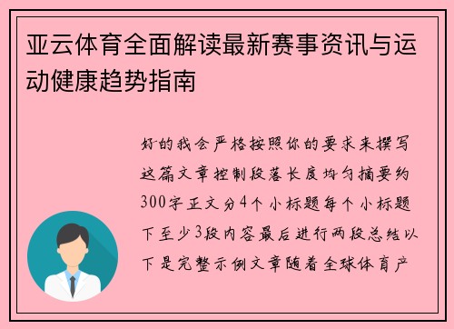 亚云体育全面解读最新赛事资讯与运动健康趋势指南 亚云体育全面解读最新赛事资讯与运动健康趋势指南