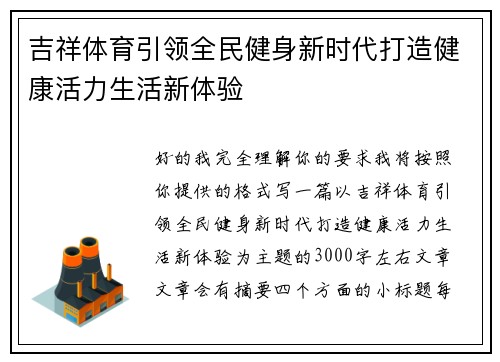 吉祥体育引领全民健身新时代打造健康活力生活新体验