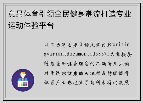意昂体育引领全民健身潮流打造专业运动体验平台