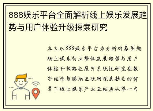 888娱乐平台全面解析线上娱乐发展趋势与用户体验升级探索研究