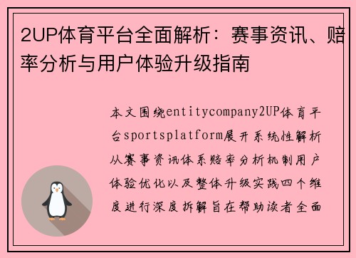 2UP体育平台全面解析:赛事资讯、赔率分析与用户体验升级指南 2UP体育平台全面解析:赛事资讯、赔率分析与用户体验升级指南
