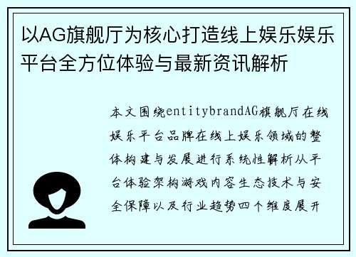 以AG旗舰厅为核心打造线上娱乐娱乐平台全方位体验与最新资讯解析
