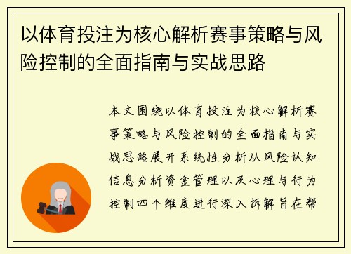 以体育投注为核心解析赛事策略与风险控制的全面指南与实战思路 以体育投注为核心解析赛事策略与风险控制的全面指南与实战思路