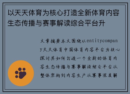 以天天体育为核心打造全新体育内容生态传播与赛事解读综合平台升