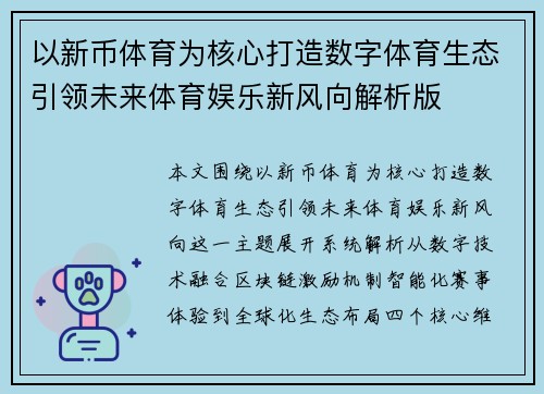 以新币体育为核心打造数字体育生态引领未来体育娱乐新风向解析版 以新币体育为核心打造数字体育生态引领未来体育娱乐新风向解析版