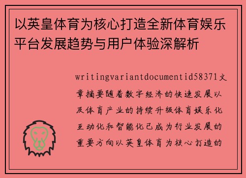 以英皇体育为核心打造全新体育娱乐平台发展趋势与用户体验深解析 以英皇体育为核心打造全新体育娱乐平台发展趋势与用户体验深解析