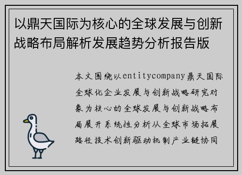 以鼎天国际为核心的全球发展与创新战略布局解析发展趋势分析报告版 以鼎天国际为核心的全球发展与创新战略布局解析发展趋势分析报告版