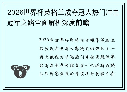 2026世界杯英格兰成夺冠大热门冲击冠军之路全面解析深度前瞻 2026世界杯英格兰成夺冠大热门冲击冠军之路全面解析深度前瞻