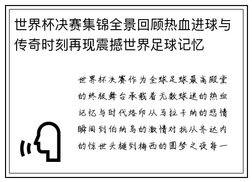 世界杯决赛集锦全景回顾热血进球与传奇时刻再现震撼世界足球记忆
