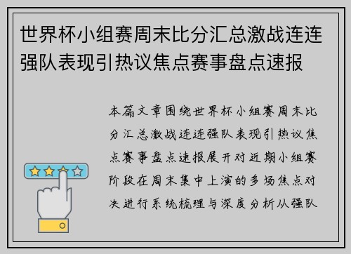 世界杯小组赛周末比分汇总激战连连强队表现引热议焦点赛事盘点速报 世界杯小组赛周末比分汇总激战连连强队表现引热议焦点赛事盘点速报
