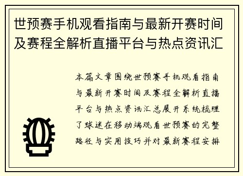 世预赛手机观看指南与最新开赛时间及赛程全解析直播平台与热点资讯汇总