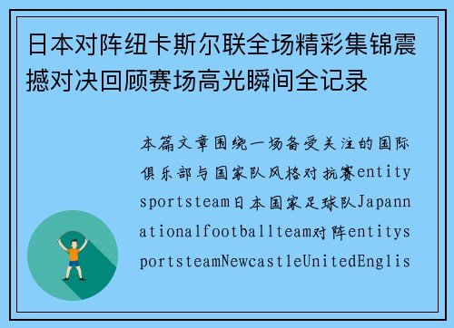 日本对阵纽卡斯尔联全场精彩集锦震撼对决回顾赛场高光瞬间全记录