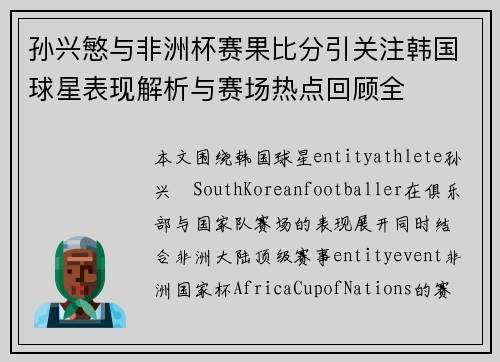 孙兴慜与非洲杯赛果比分引关注韩国球星表现解析与赛场热点回顾全 孙兴慜与非洲杯赛果比分引关注韩国球星表现解析与赛场热点回顾全
