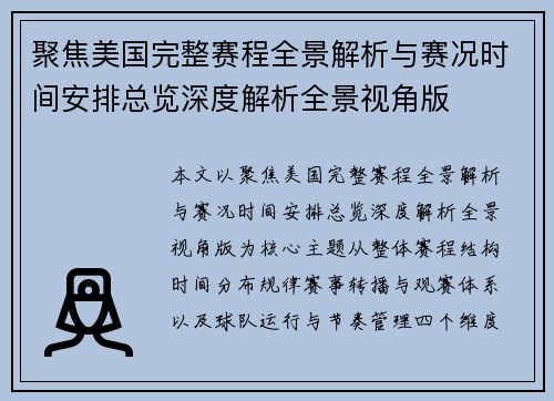聚焦美国完整赛程全景解析与赛况时间安排总览深度解析全景视角版 聚焦美国完整赛程全景解析与赛况时间安排总览深度解析全景视角版